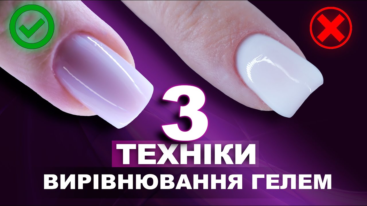 ❌ПРИПИНИ ТАК ВИРІВНЮВАТИ НІГТІ ! Дозволь покажу - 3 техніки вирівнювання гелем - пензлики для гелю