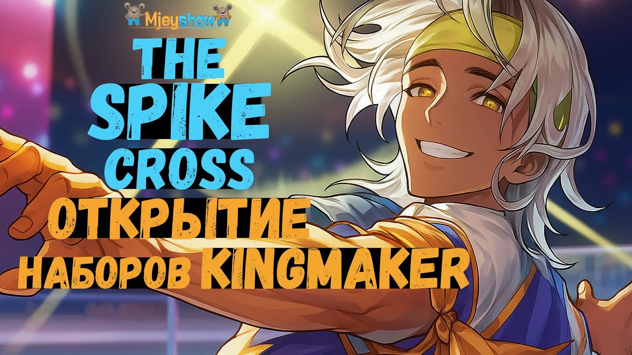 ОТКРЫТИЕ НАБОРОВ KINGMAKER || The Spike - Cross