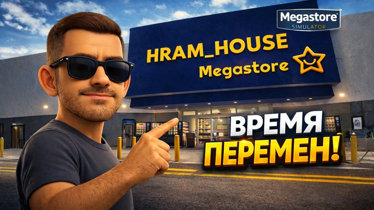 МОЙ МАГАЗИН ТРЕБУЕТ СЕРЬЁЗНЫХ ПЕРЕМЕН! ➤ Megastore Simulator #37