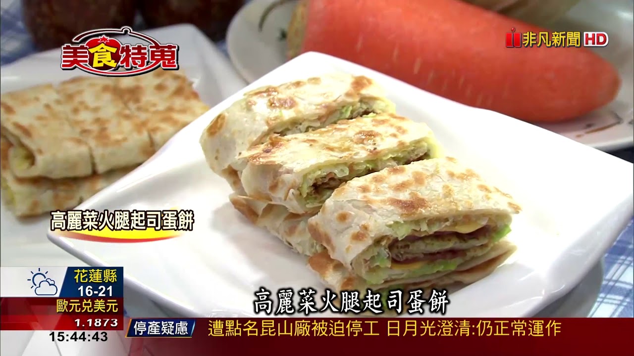 【美食特蒐】高CP值大份量蛋餅 手工現做皮厚餡豐富