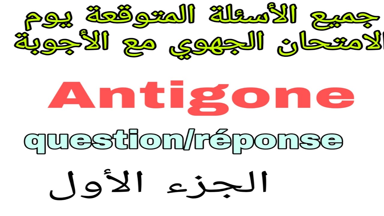 #françaisfacile #Antigone#1bac# question/réponse جميع الأسئلة والأجوبة المتوقعة يوم الامتحان الجهوي