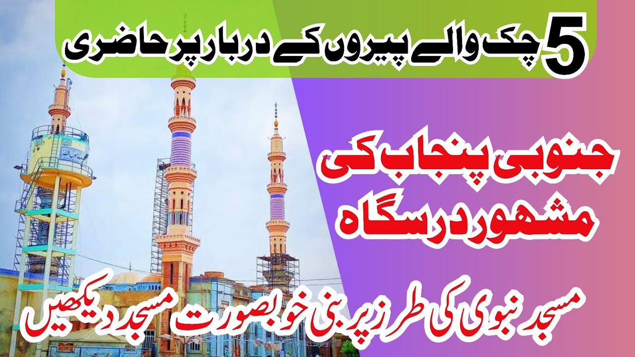 5 Chak waly Peer | Drbar 5 Chak | 5 چک والے دربار کے خوبصورت مناظر