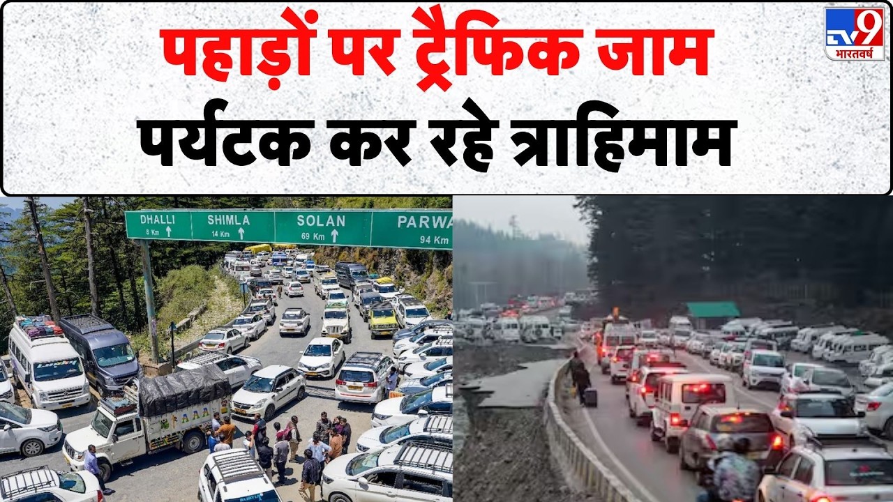 Manali Mandi Highway Traffic: पहाड़ों पर ट्रैफिक जाम पर्यटक कर रहे त्राहिमाम -TV9 | Himachal Pradesh