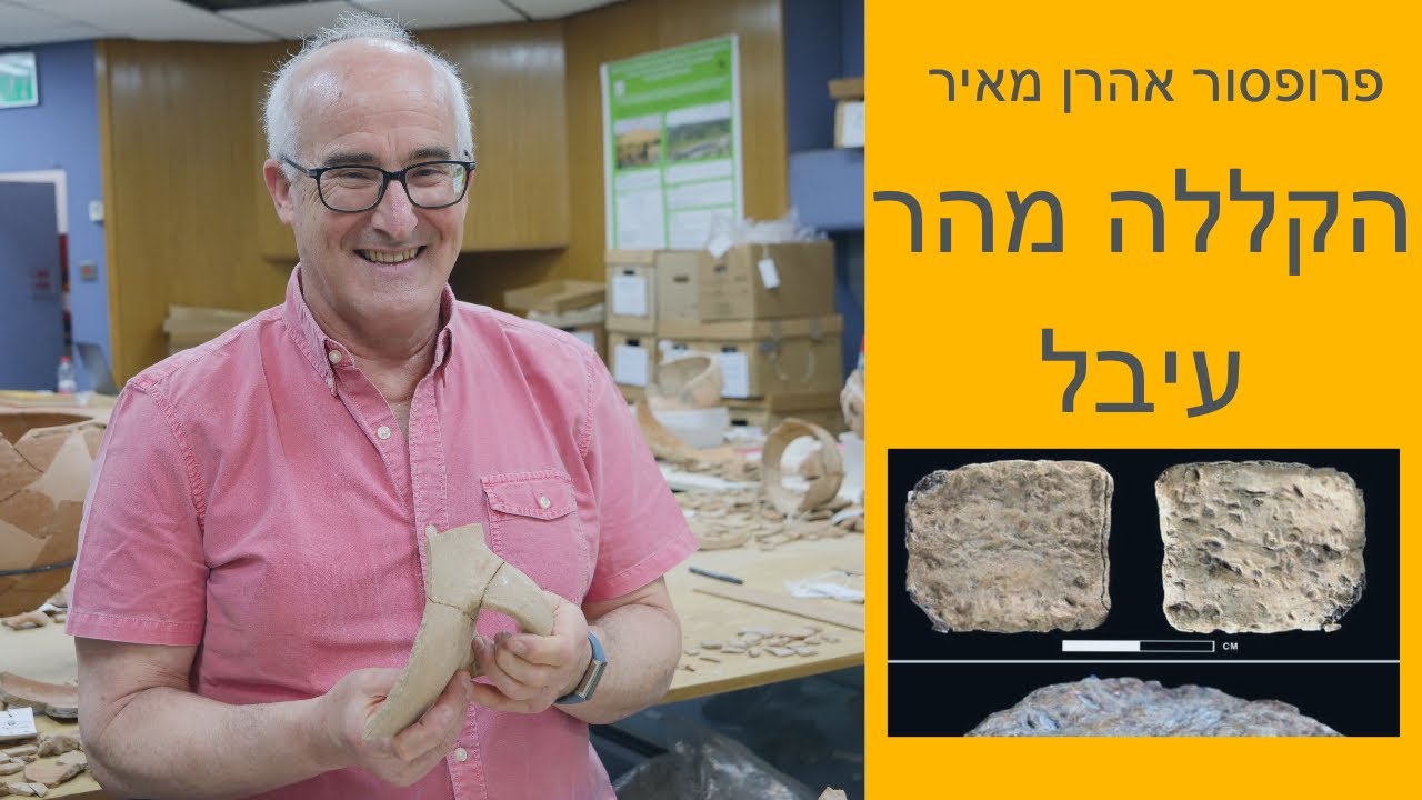 פרופסור אהרן מאיר מגיב על התגלית החדשה - הקללה מהר עיבל - באים אל הפרופסורים