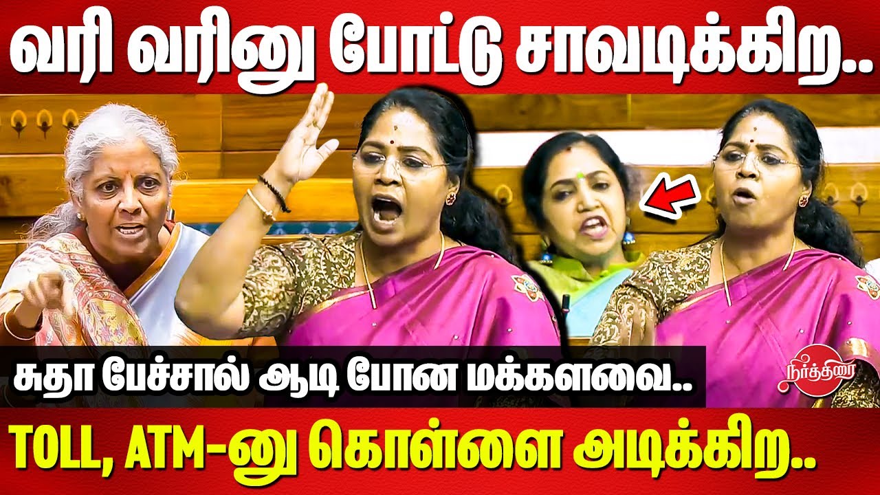 வரி வரினு போட்டு சாவடிக்கிற..Toll, ATM-னு கொள்ளை அடிக்கிற.. Sudha Ramakrishnan Speech in Parliament