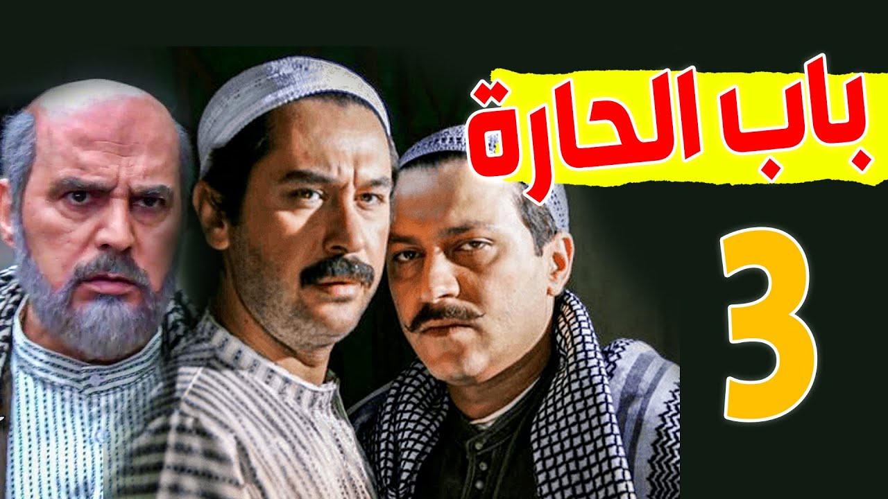 مسلسل باب الحارة الجزء السادس ـ الحلقة 3 ـ كشف المستور