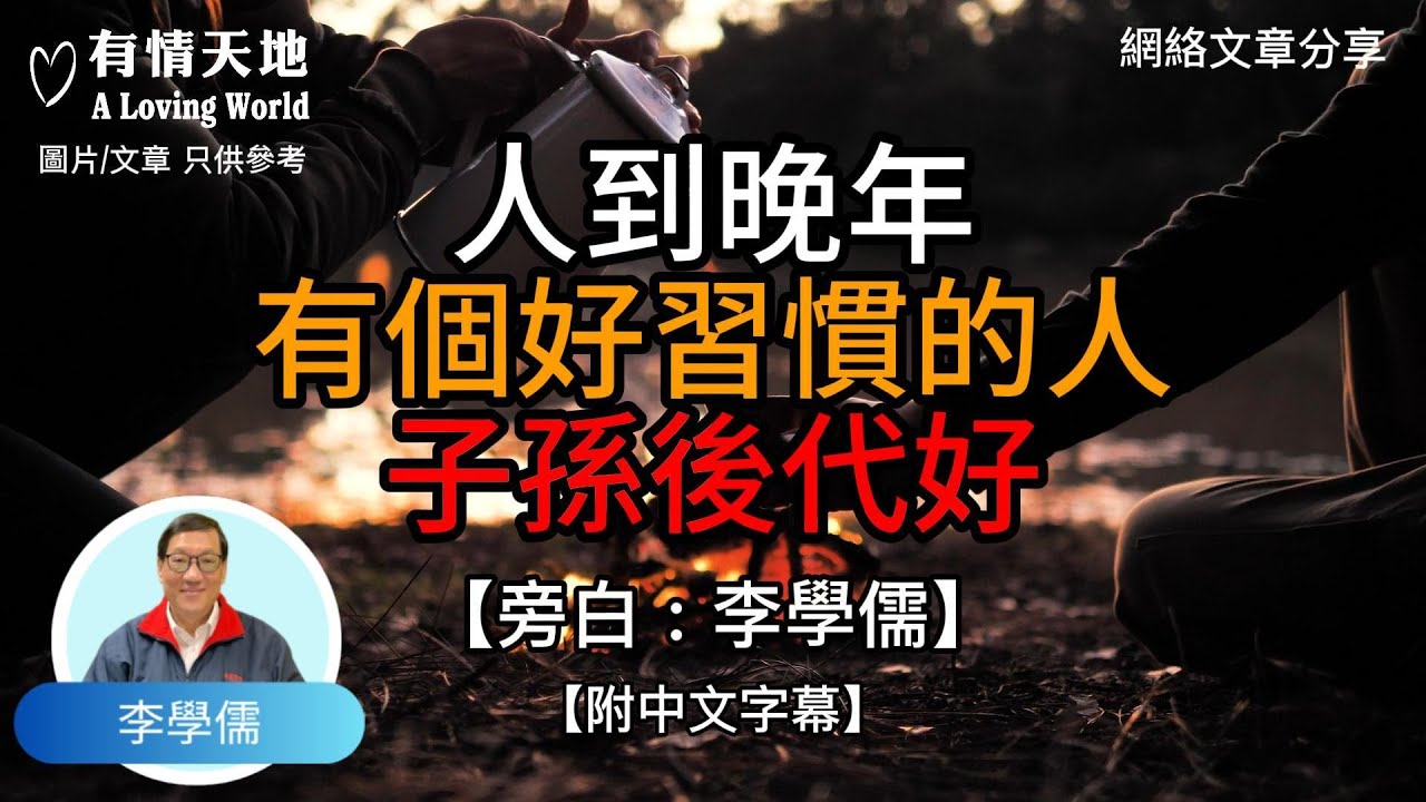 人到晚年，有好習慣的人，子孫後代好 !  - 【李學儒 旁白】 | 網絡文章 | A Loving World | 有緣相聚 | 有情天地 | 電台節目重溫【粵語】【廣東話】