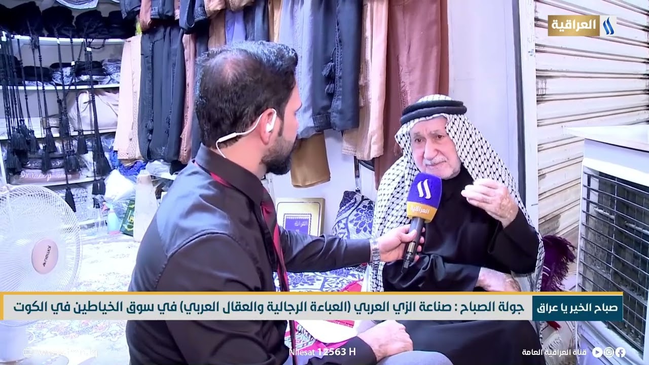 جولة الصباح : صناعة الزي العربي (العبائة الرجالية والعقال العربي) في سوق الخياطين في الكوت