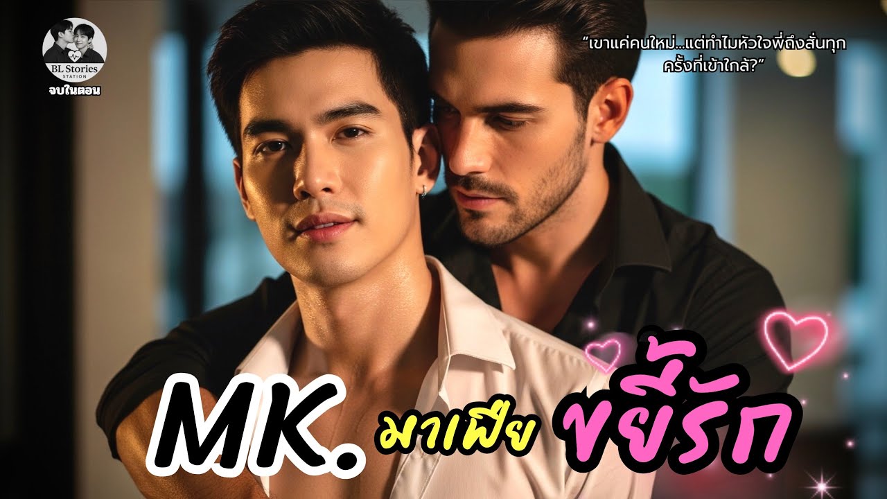 MK.มาเฟียขยี้รัก 💕 | นิยายเสียงวาย โรแมนติกดราม่า ฟังยาว เพลิน จบในตอน | BL Stories Station