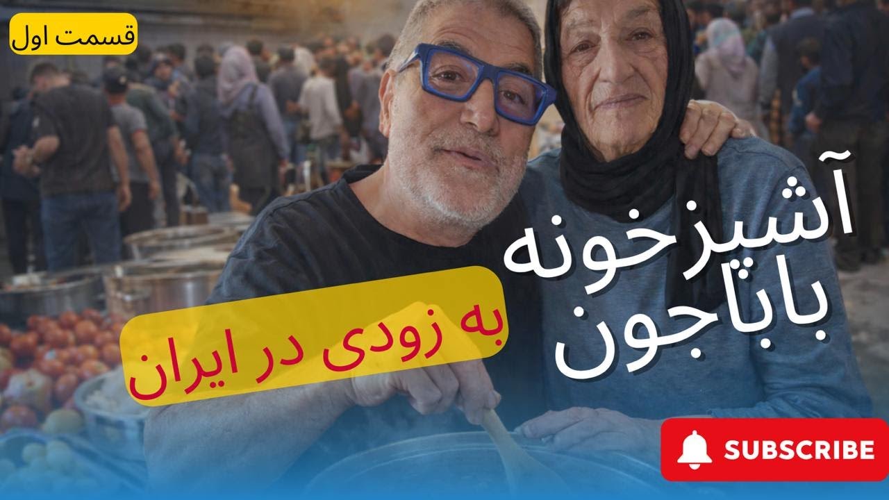 آشپز خانه باباجون  (وقتی  مامان‌جون تصمیم بزرگی می‌گیره…)