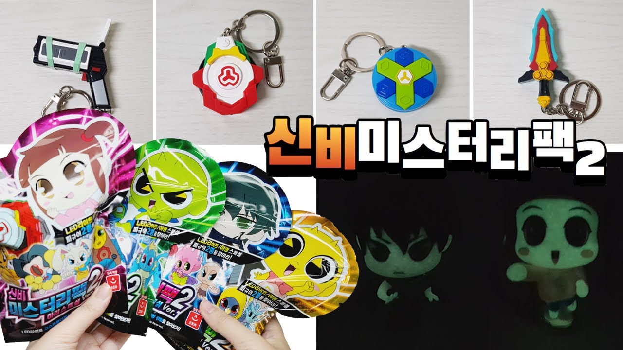 우와~!! 퀄리티 짱!!!  신박한 키링이 나왔다 ^0^ 신비미스터리팩2(나눔 이벤트종료 )
