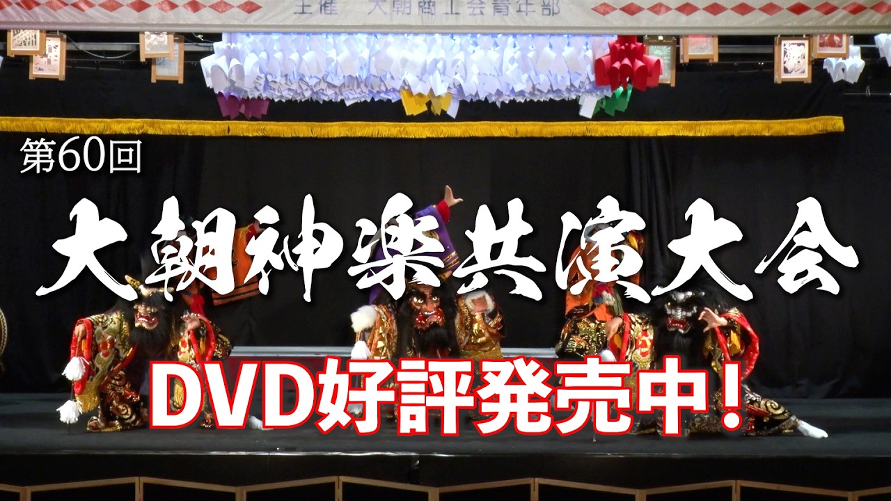 第60回大朝神楽共演大会DVD発売中！