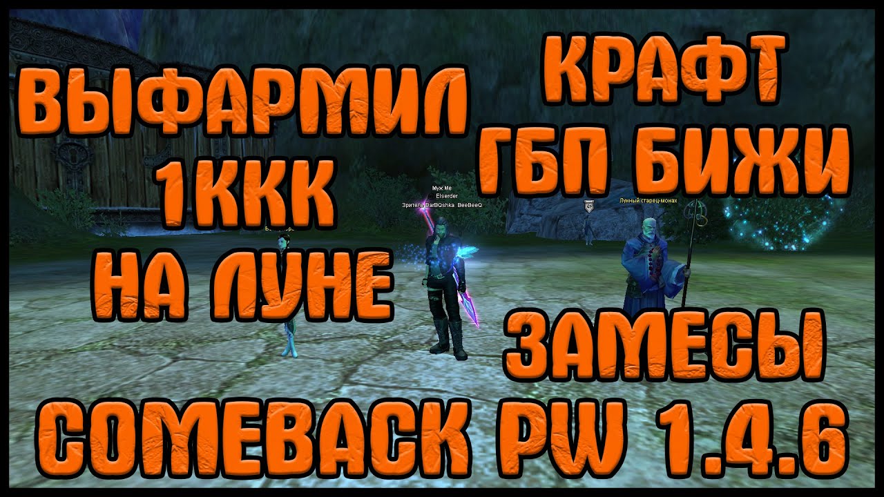 ВЫФАРМИЛ 1ККК НА ЛУНЕ! ГОТОВИМСЯ К ЗАМЕСАМ! [Comeback PW] [1.4.6]