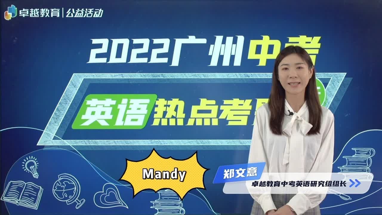2022广州中考 | 英语热点考题分析