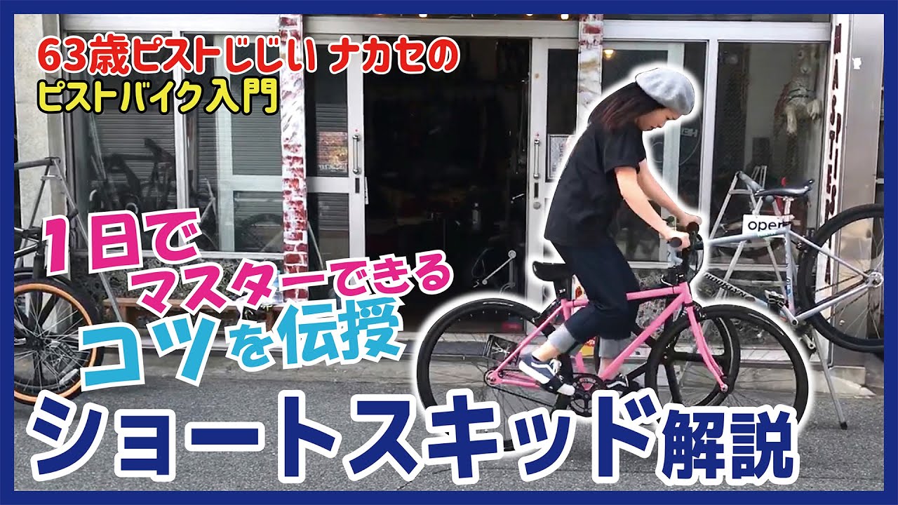 『1日でマスターできる！』ショートスキッドのコツ-ピストトリック