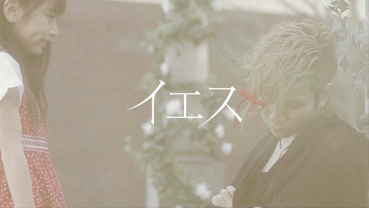 Acid Black Cherry「イエス」MV