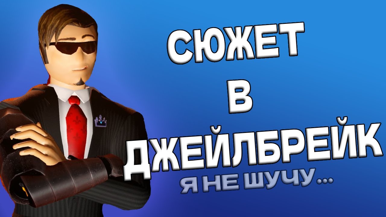 В джейлбрейке ЕСТЬ СЮЖЕТ!