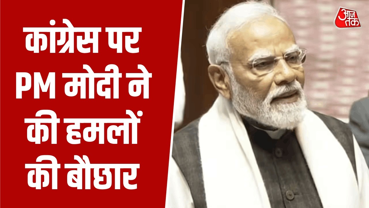 PM Modi Rajya Sabha Speech News: Congress पर पीएम मोदी ने की हमलों की बौछार | Top News | Aaj Tak