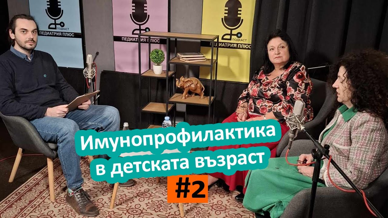 Подкаст Педиатрия плюс #2 | Имунопрофилактика в детската възраст | доц. Й. Узунова и доц. Л. Гломб