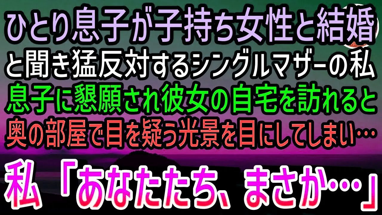 【感動する話】1人息子が子持ち女性と結婚と聞き猛反対するシングルマザーの私。後日しぶしぶ結婚相手の自宅へ挨拶に訪ねた…すると子供が寝ていた奥の部屋には…【泣ける話】