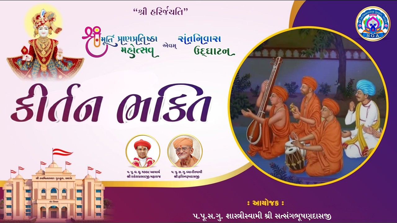 કીર્તન ભક્તિ  -  ( શ્રી ઘનશ્યામ મહારાજ સેવક મંડળના કલાકારો દ્વારા ) || DAY - 4 ||