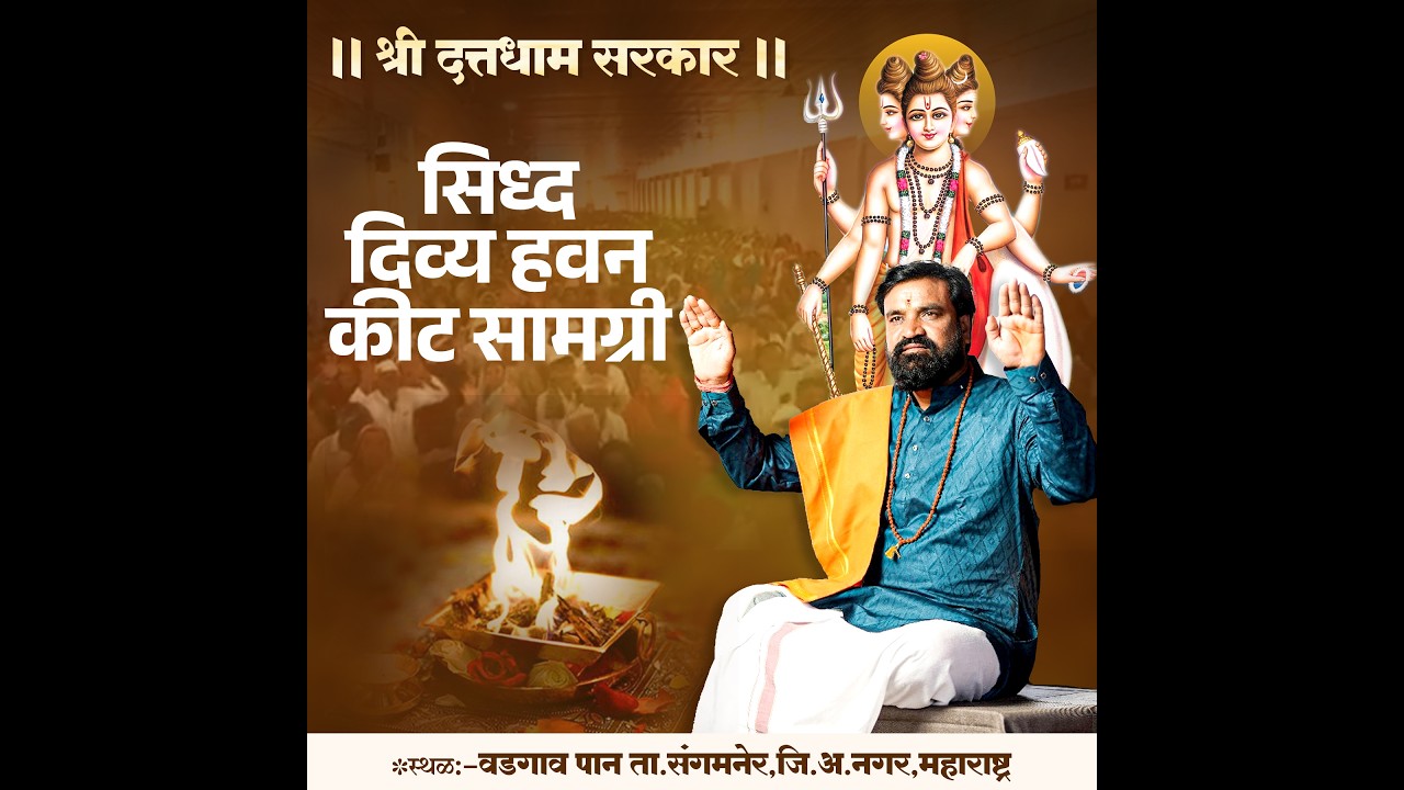 LIVE🔴दत्तधाम मधील सिद्ध दिव्य कीट सामग्रीचे  हवन  17/02/2026