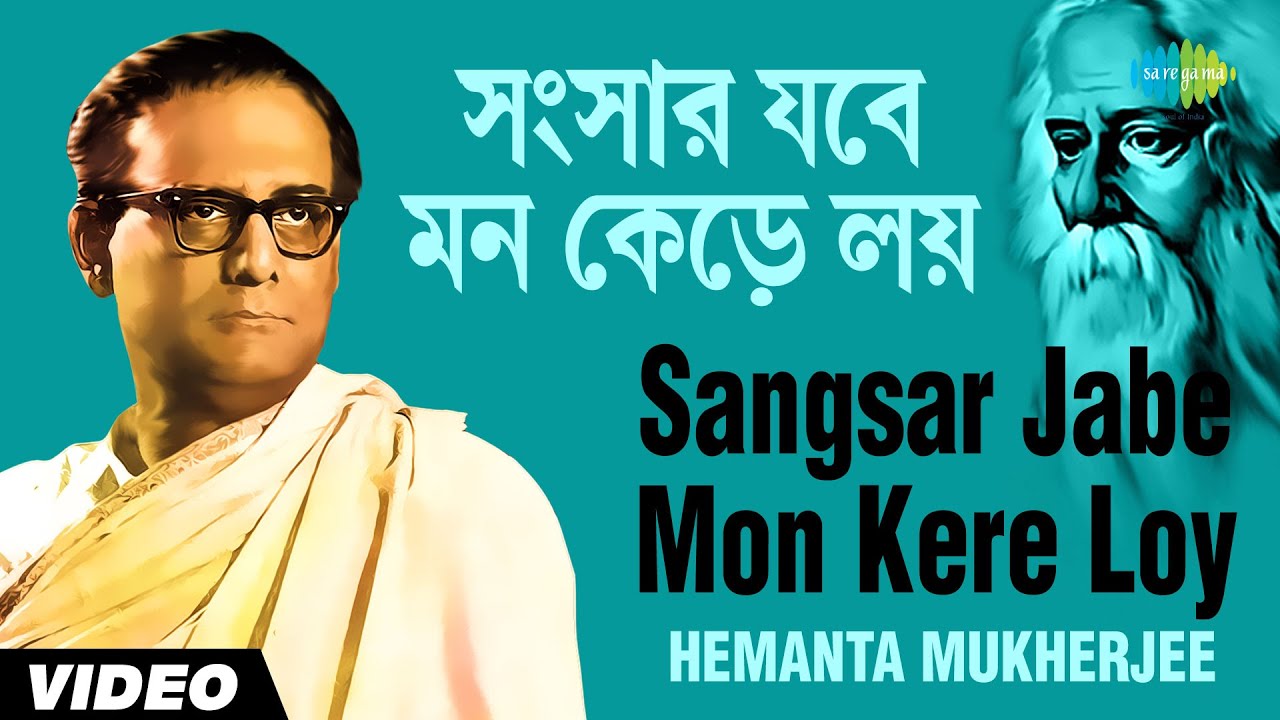 Sangsar Jabe Mon Kere Loy | সংসার যবে মন কেড়ে লয় | Hemanta Mukherjee | Rabindranath Tagore | Video