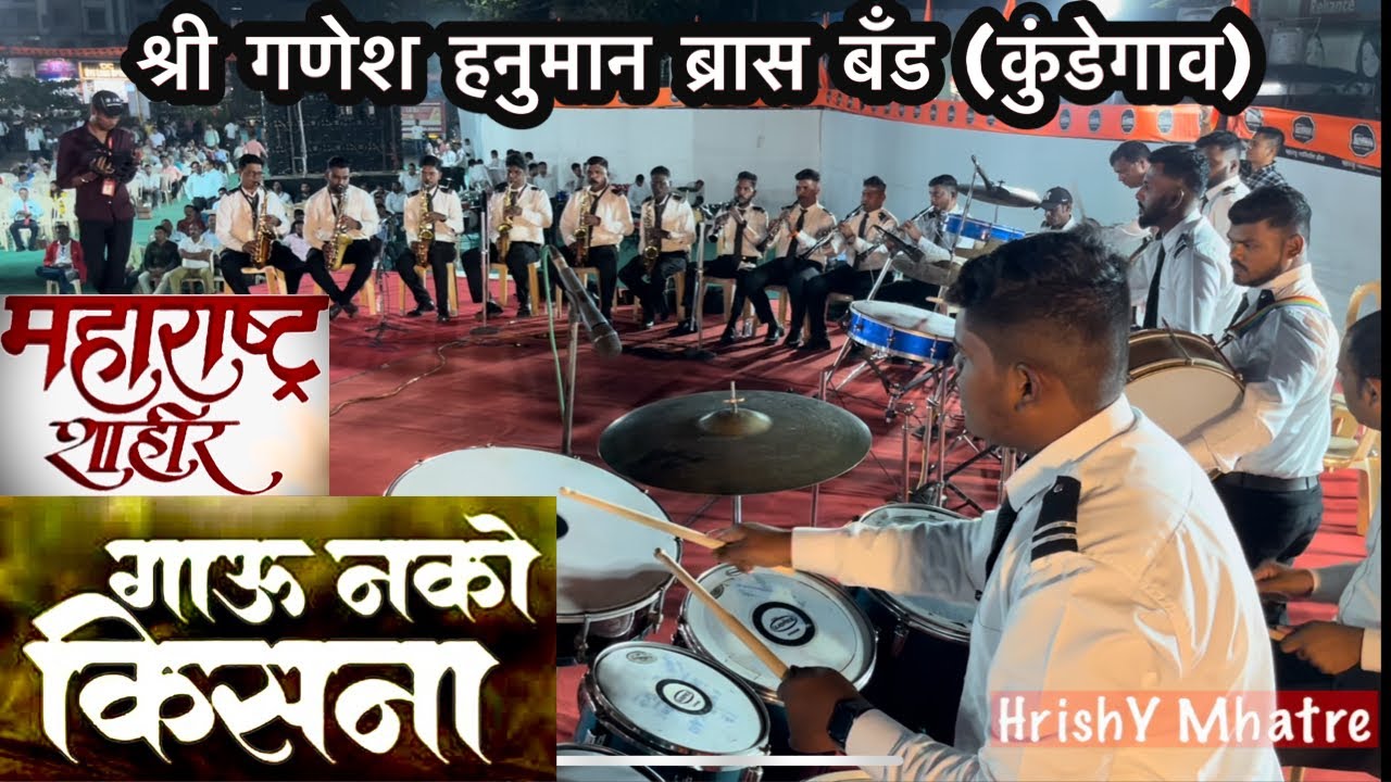 Gau Nko Kisna | Shree Ganesh Hanuman Brass Band (Kundegaon) At Brass Band Mohotsav (Belapur)