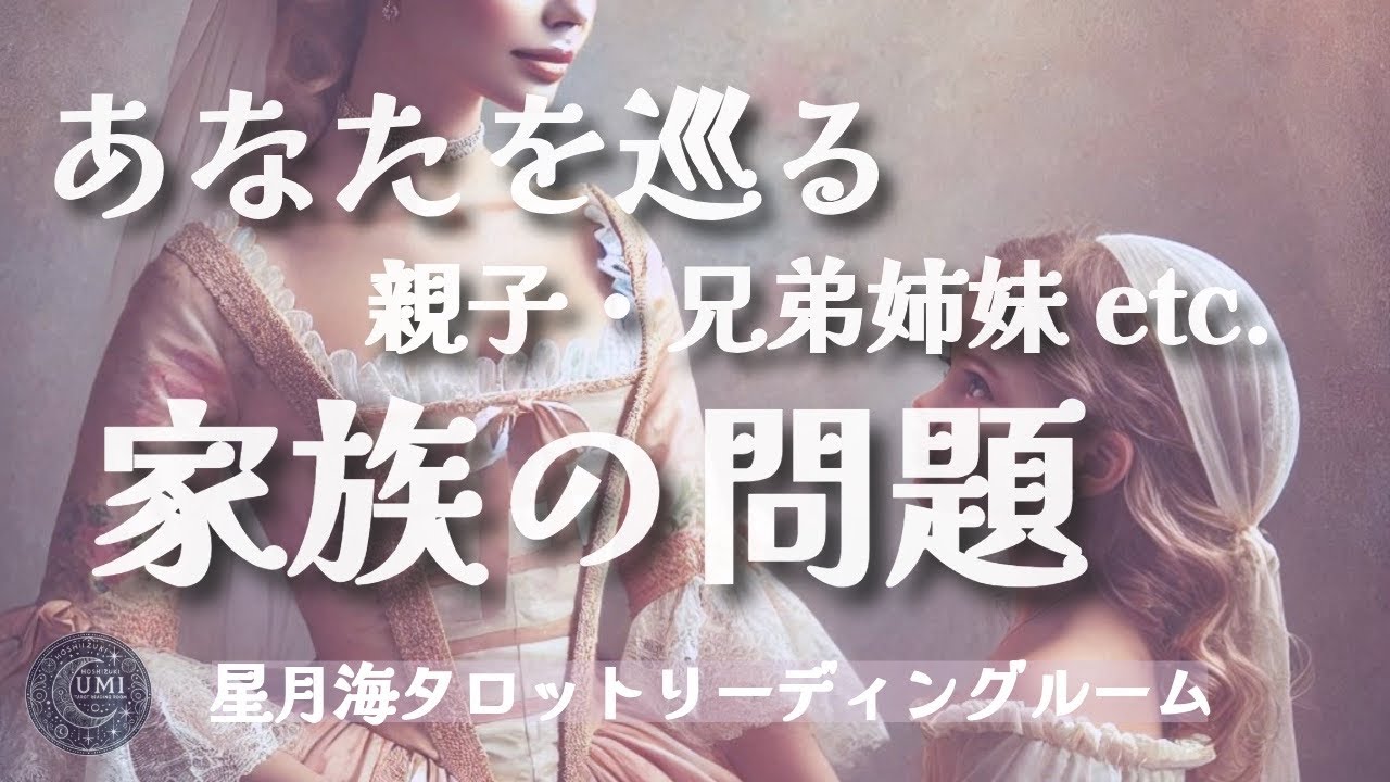 【家族問題・解決の糸口】親子・兄弟姉妹・義両親・嫁姑…あなたを巡る家族の悩みごと🌳タロット占い/当たる3択リーディング/見た時がタイミング【個人鑑定級】