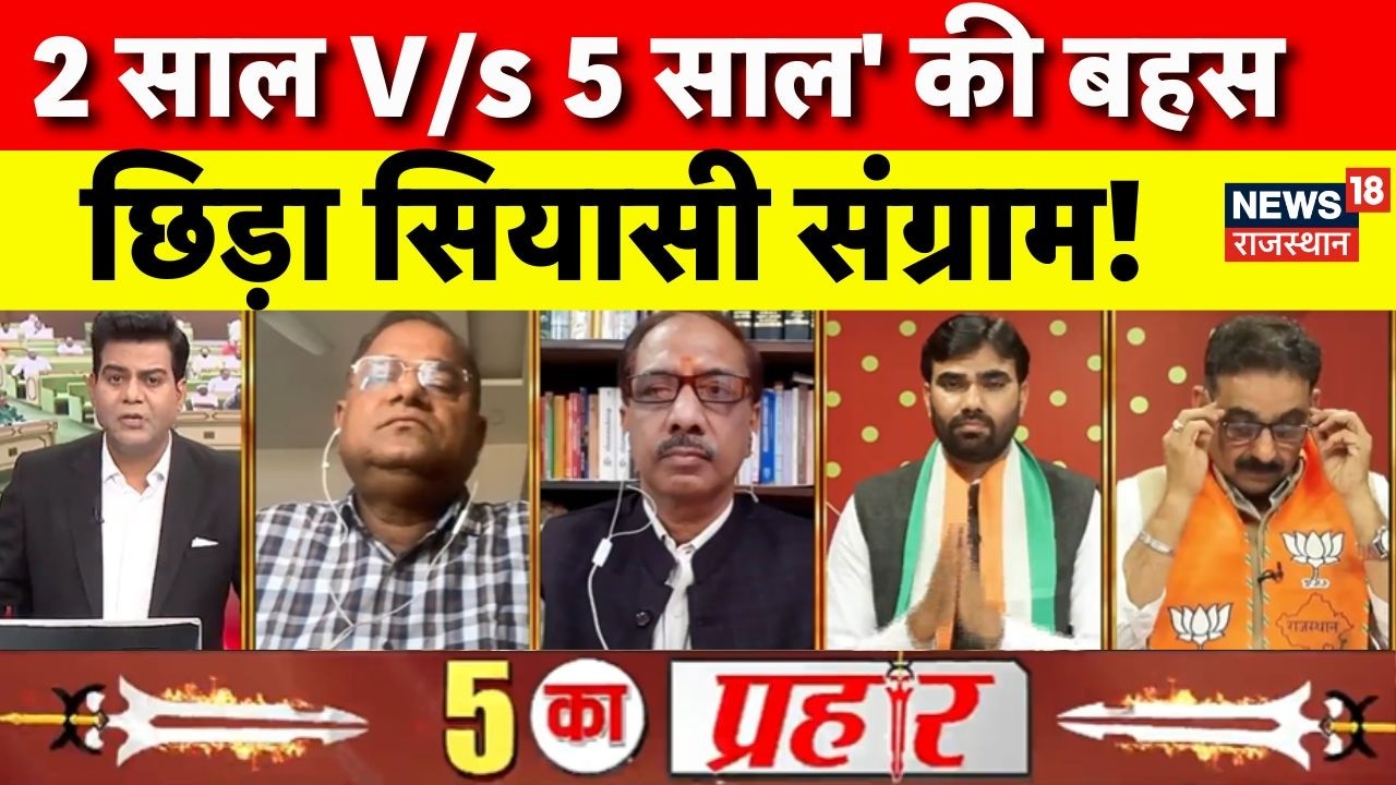 Rajasthan BJP Vs Congress : '2 साल V/s 5 साल' की बहस, किसने किया कमाल ? | Rajasthan Vidhansabha