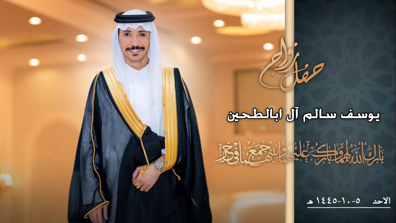حفل زواج / يوسف سالم آل ابالطحين
