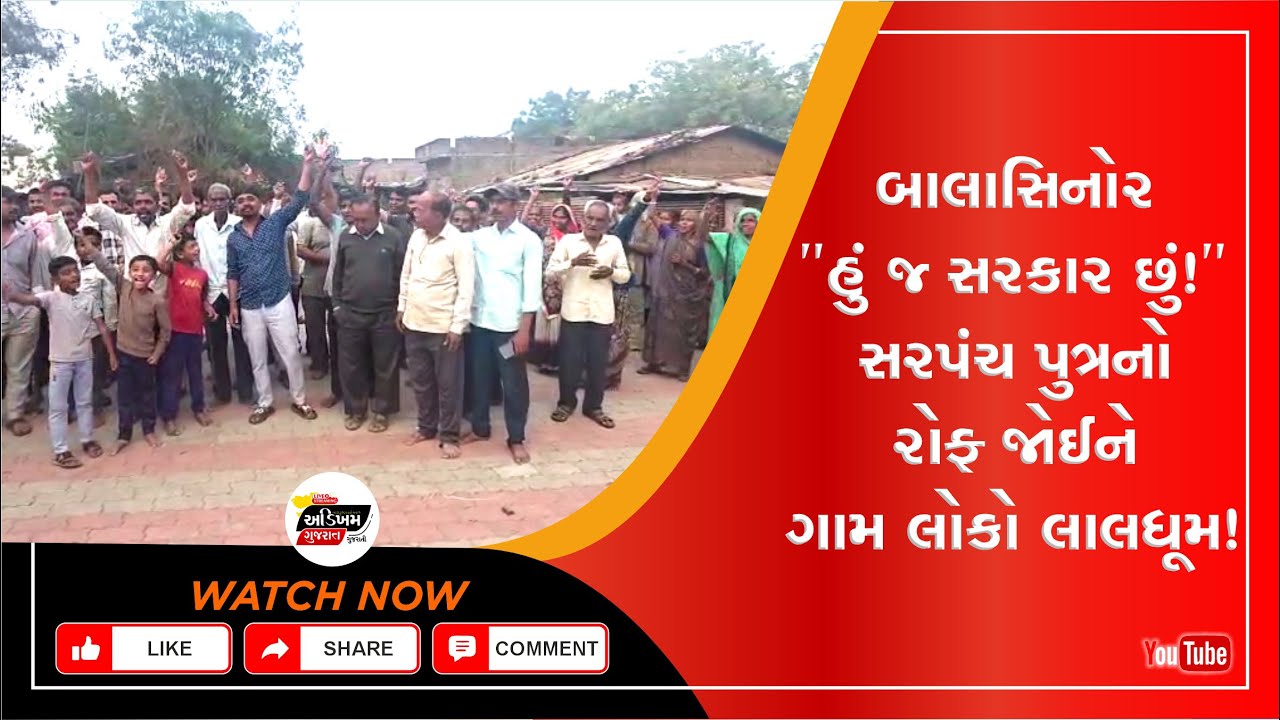 Mahisagar News | વડદલામાં 'સરપંચ પુત્ર'નો આતંક, વેરો વસૂલવા ગરીબ પરિવારને JCB ફેરવી દેવાની ધમકી
