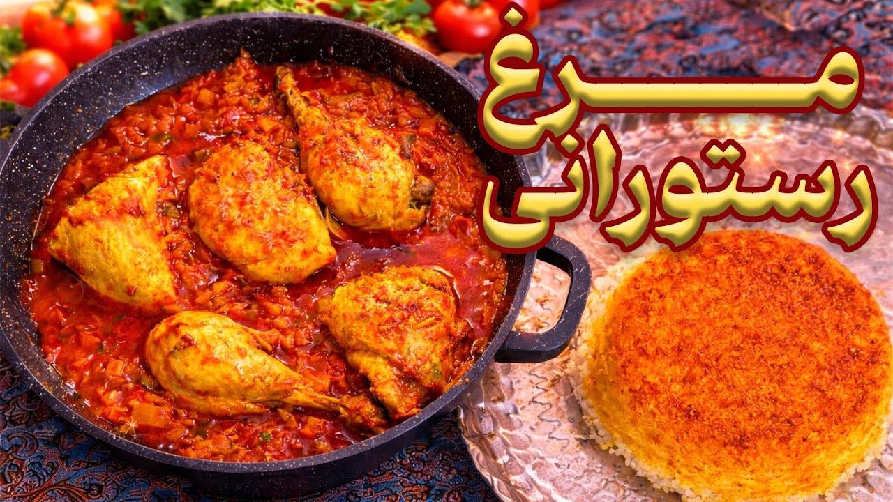 راز مرغ رستورانی که همه عاشقشن! | ترد، آبدار و فوق‌العاده خوشمزه