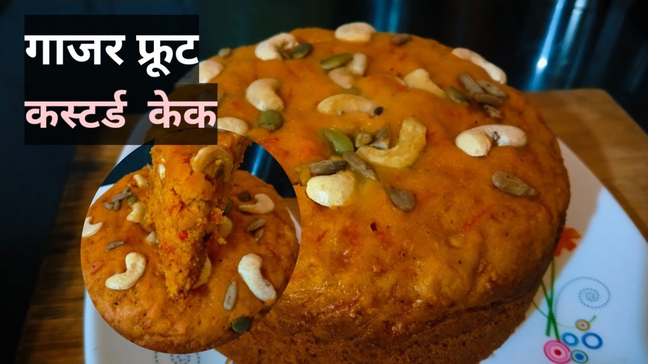 गाजर फूड कस्टर्ड ‌‌ केक | carrot cake recipe
