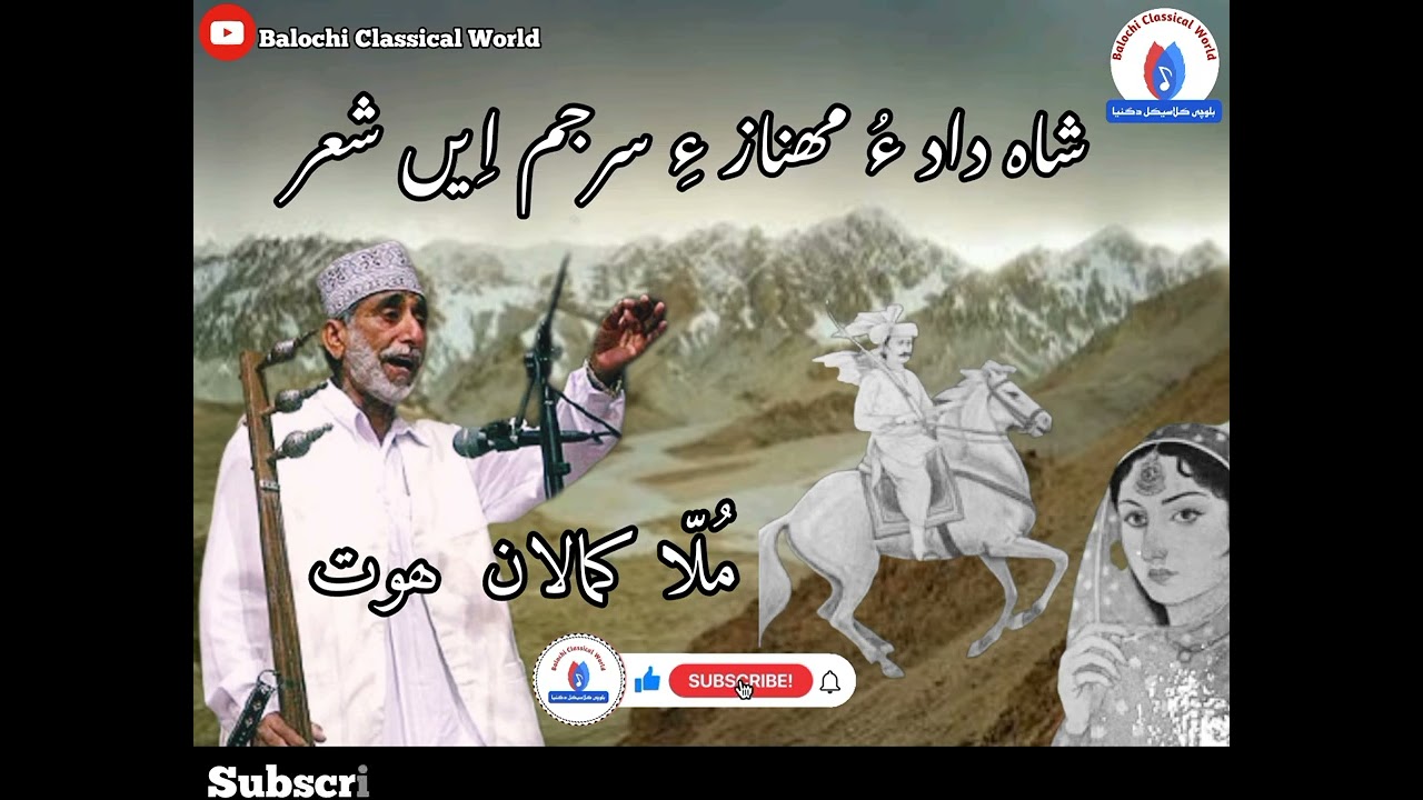 Mullah Kamalan/Shah Dad O Mahnaz Shehr/#singer #MullahKamalan #balochi  #classicalmusic #balochisher