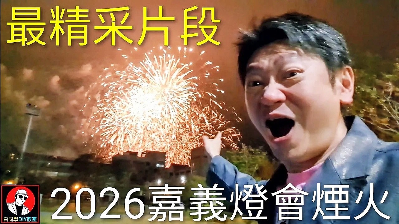 最精采片段 2026嘉義燈會煙火［元宵節］Lantern Festival Fireworks Show 白同學放煙火