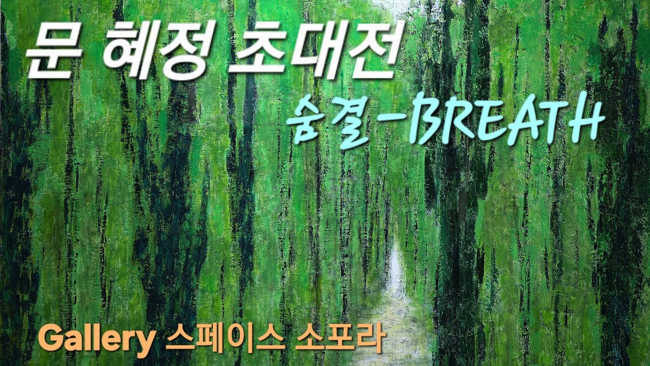 문혜정 초대전/ 숨결-BREATH▪︎Gallery 스페이스 소포라 (2025.09.10-10.22)