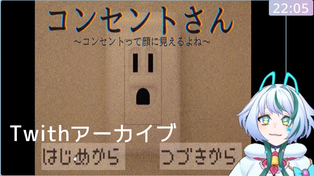 【コンセントさん】コンセントが主役のホラーゲーム【ゆるまみ】