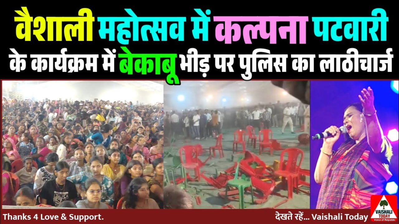 Vaishali mahotsav: Police Lathi-Charge on Crowd at Kalpana Patwari's Event! #police  #trendingnews 