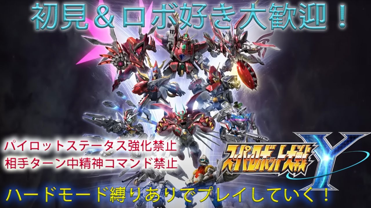 【スーパーロボット大戦Y 】配信#23　ラストまでやっていきます　ロボ好きのスパロボハードモード縛り実況