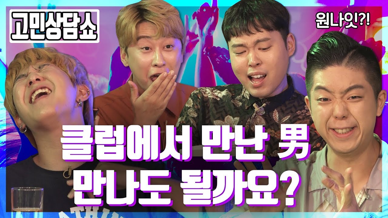 클럽에서 번호 딴 존잘남이 애프터 신청한 이유는?ㅣ고민상담소 1탄 [라이브]