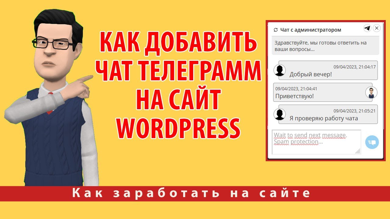 Как добавить чат Телеграмм на сайт WordPress