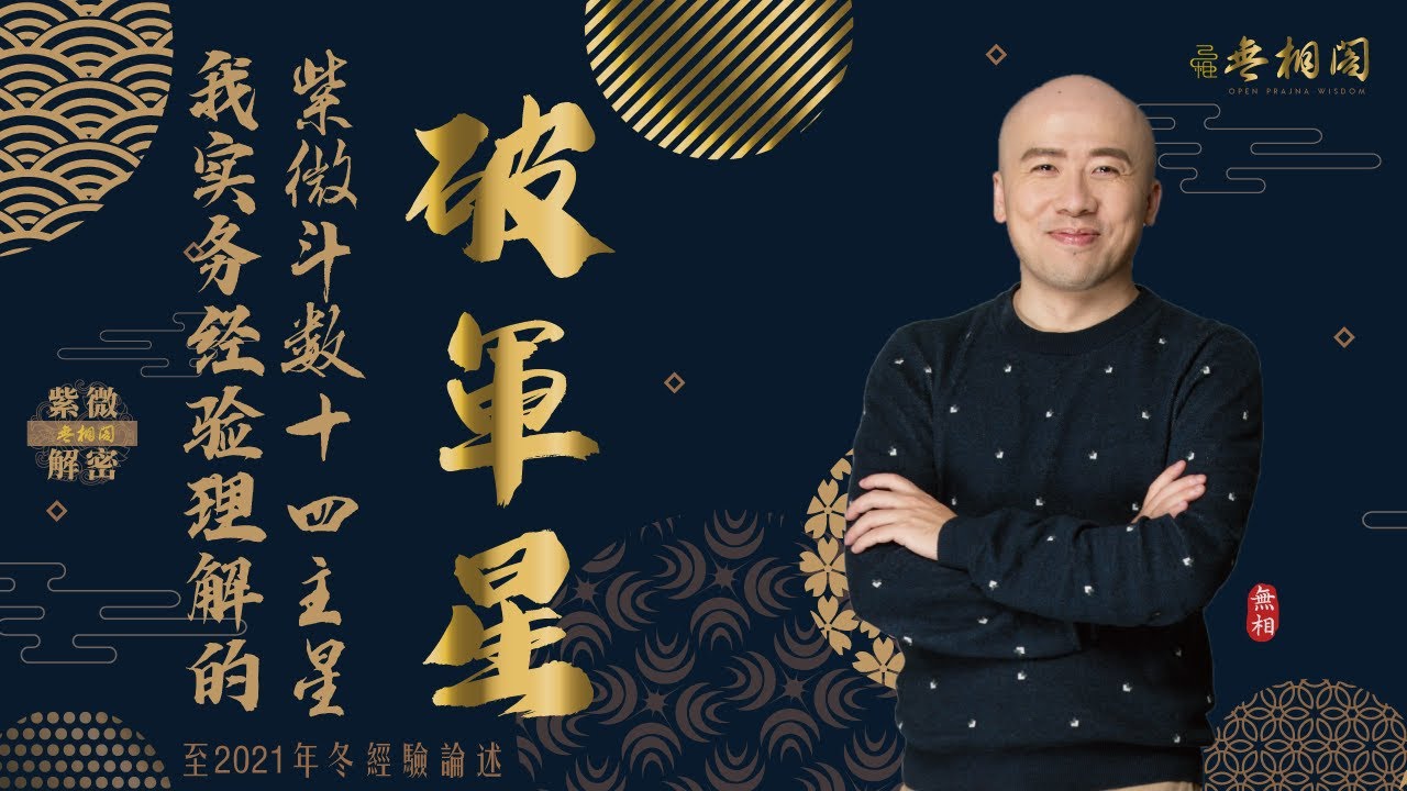 紫微斗數十四主星 | 破軍星通論 | 2022年版十四主星講解《紫微解密》(字幕版)