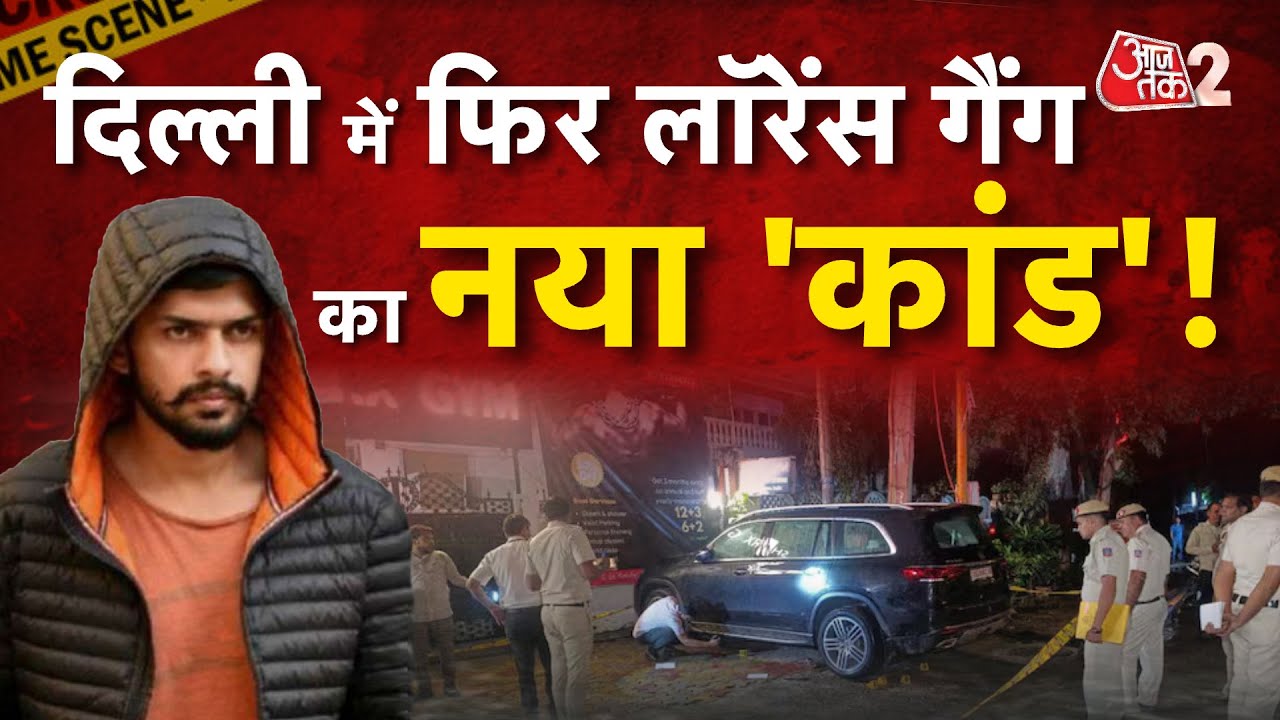 AAJTAK 2 LIVE | Delhi Shootout | Lawrence Gang ने दिल्ली में मचा दी दहशत! | AT2 LIVE