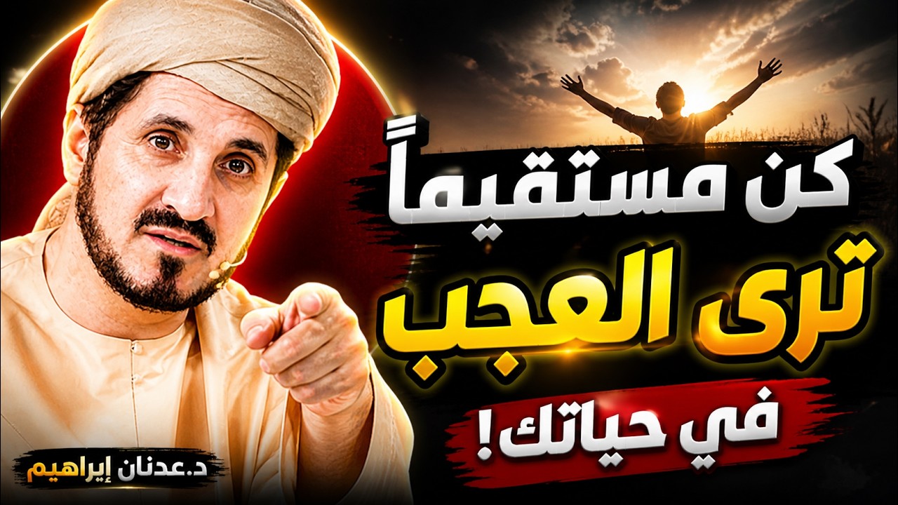 كنّ مستقيماً... ترى العجب في حياتك .. حديث من القلب مع الدكتور عدنان إبراهيم Dr Adnan Ibrahim