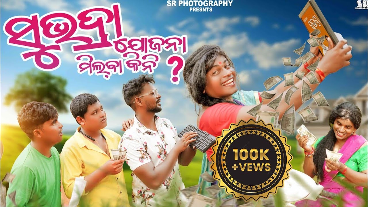 SUBHADRA PAISA MILBA KINI? // SAMBALPURI COMEDY //RUPESH JOJO & SHASHI SMART//2024