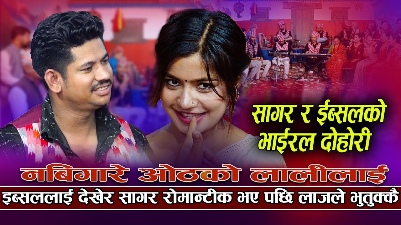 इब्सललाइ देखेर सागर रोमान्टिक भए पछी लाजले भुतुक्कै | Sagar BC VS Ibsal Sanjyal | Live Dohori 2082