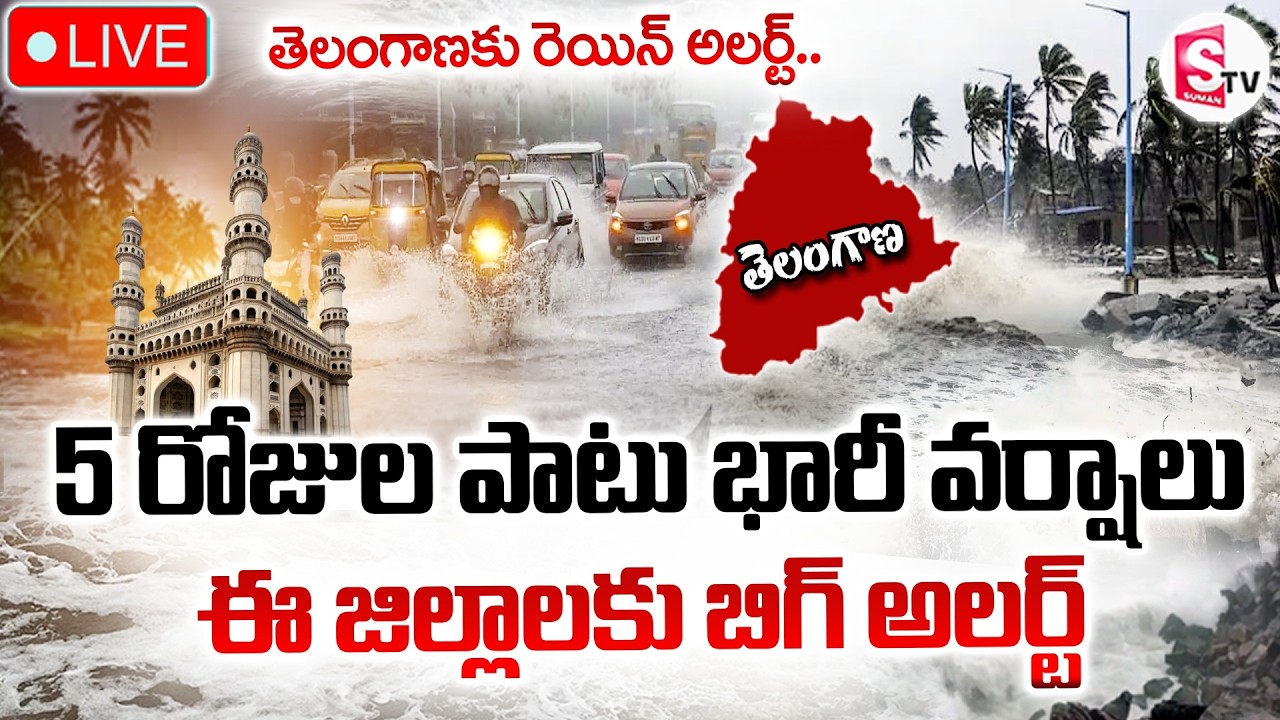 🔴LIVE : Heavy Rain Alert in Telangana | తెలంగాణకు రెయిన్ అలర్ట్.. | Weather Updates | SumanTV Vijay