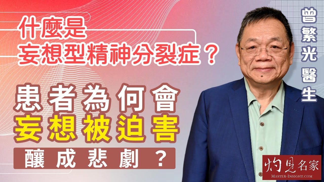 【字幕】曾繁光醫生：什麼是妄想型精神分裂症？患者為何會妄想被迫害釀成悲劇？《杏林英傑》（2023-06-09）