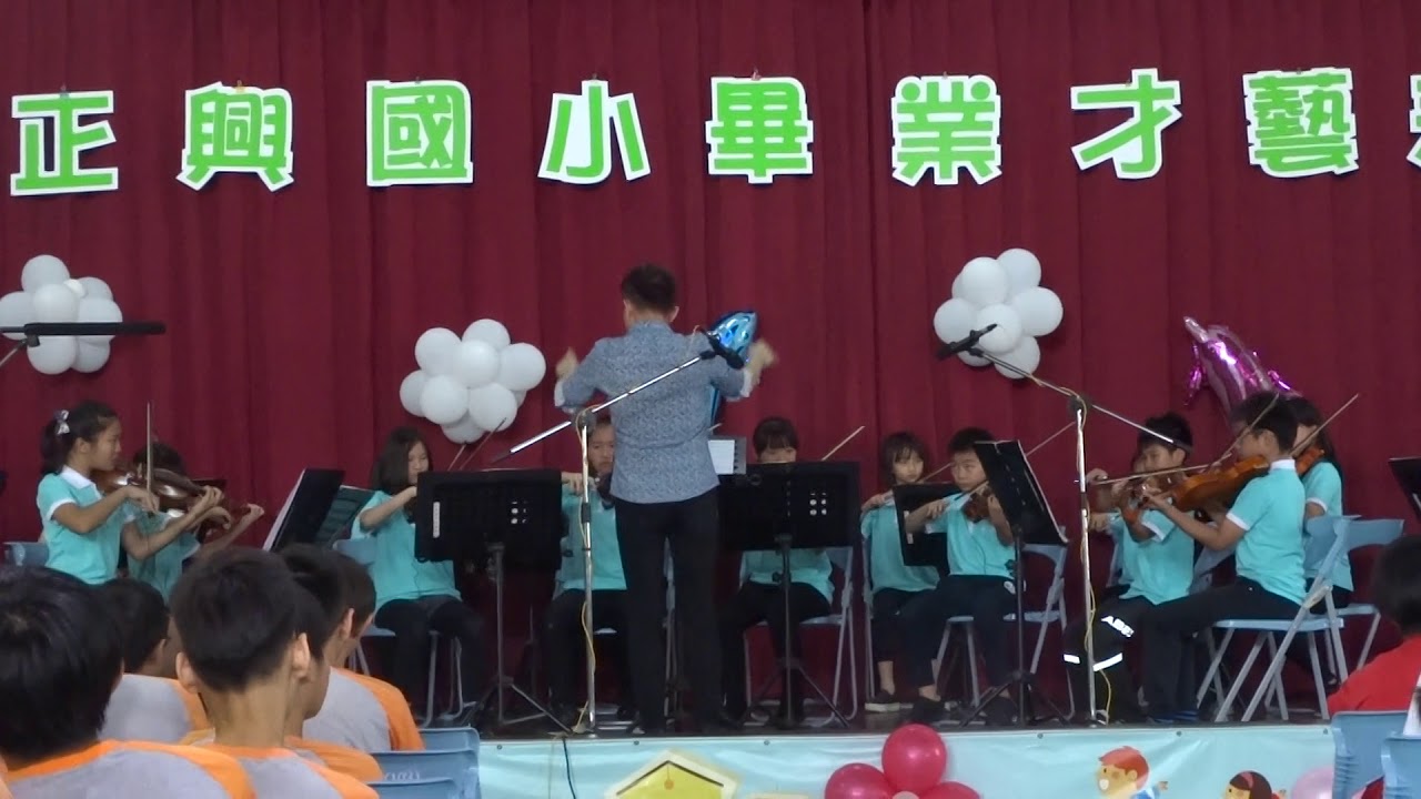 18.06.01正興國小校歌@成果發表/正興國小弦樂團/指揮:謝緯民: